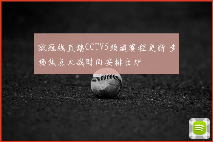 欧冠线直播CCTV5频道赛程更新 多场焦点大战时间安排出炉