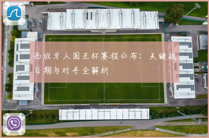 西班牙人国王杯赛程公布：关键战日期与对手全解析