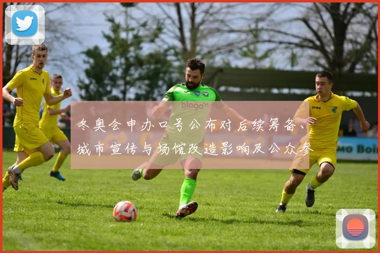 冬奥会申办口号公布对后续筹备、城市宣传与场馆改造影响及公众参与预期