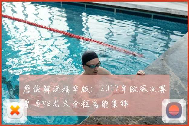 詹俊解说精华版：2017年欧冠决赛皇马vs尤文全程高能集锦