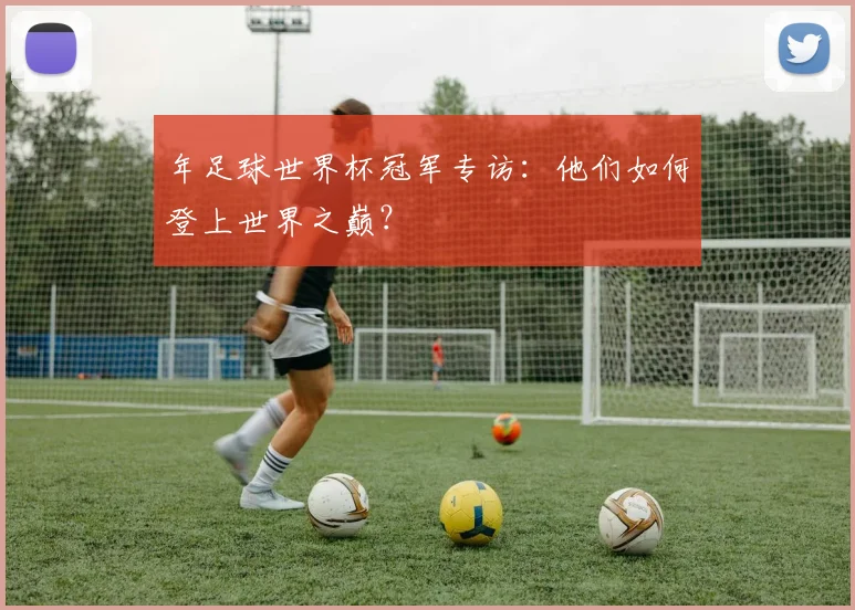 年足球世界杯冠军专访：他们如何登上世界之巅？
