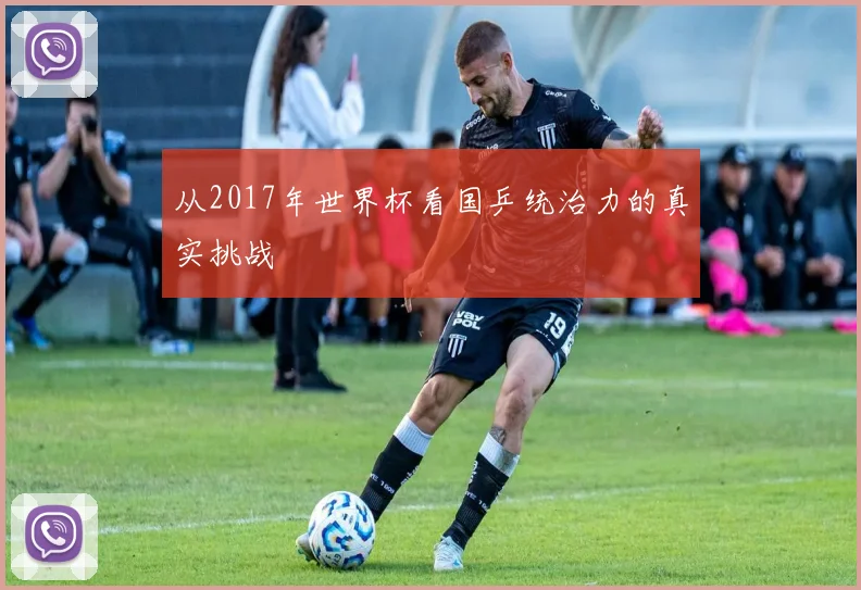 从2017年世界杯看国乒统治力的真实挑战