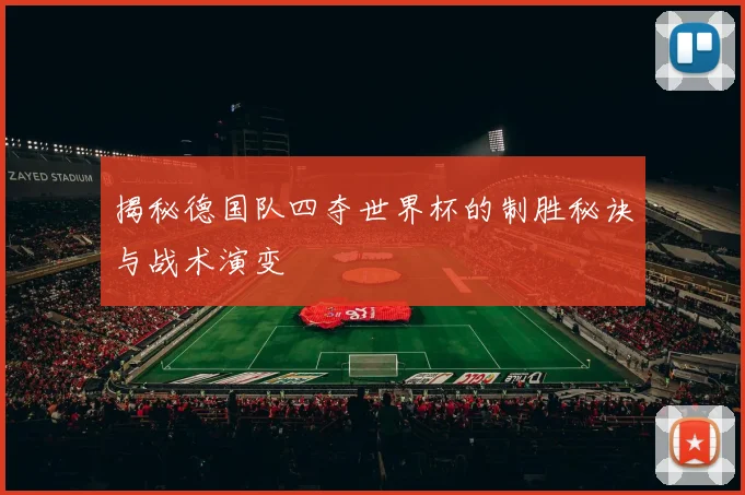 揭秘德国队四夺世界杯的制胜秘诀与战术演变