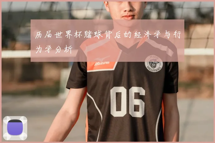 历届世界杯赌球背后的经济学与行为学分析