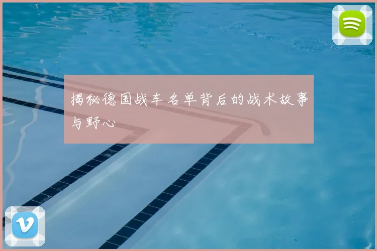 揭秘德国战车名单背后的战术故事与野心