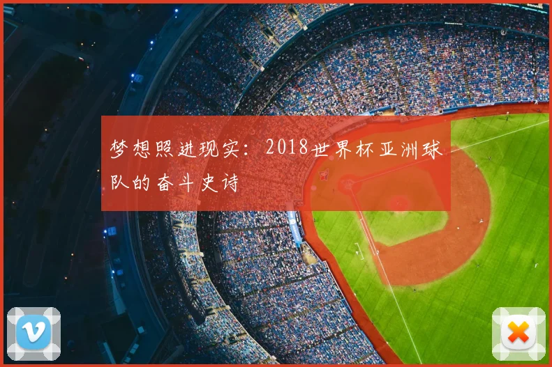 梦想照进现实：2018世界杯亚洲球队的奋斗史诗