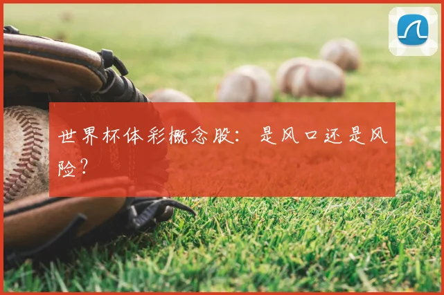 世界杯体彩概念股：是风口还是风险？