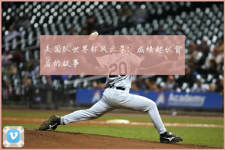 美国队世界杯风云录：成绩起伏背后的故事