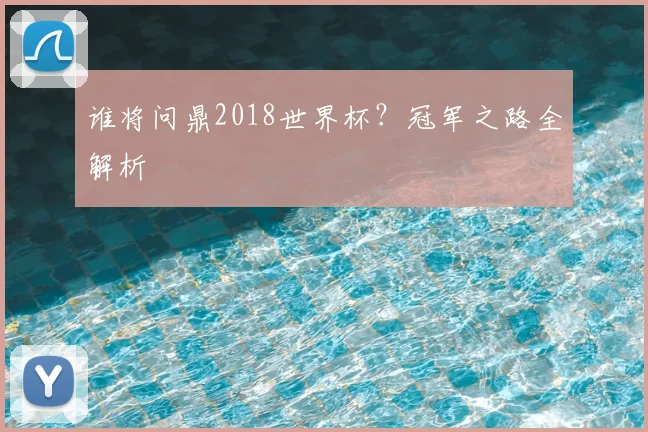 谁将问鼎2018世界杯？冠军之路全解析
